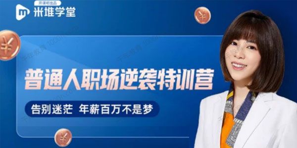 米堆学堂-阿宝姐《普通人职场逆袭训练营》