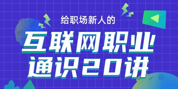 给职场新人的互联网职业通识20讲