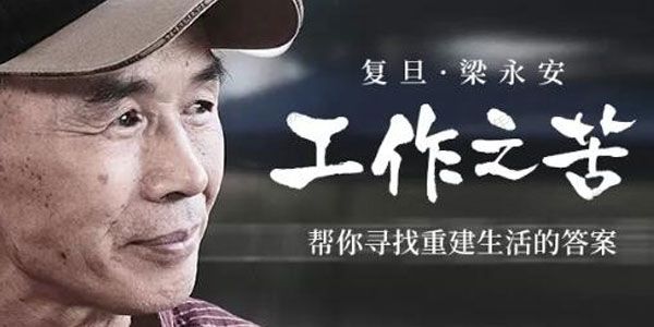 复旦梁永安《工作之苦》帮你寻找重建生活的答案