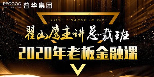 翟山鹰《老板金融课总裁班》