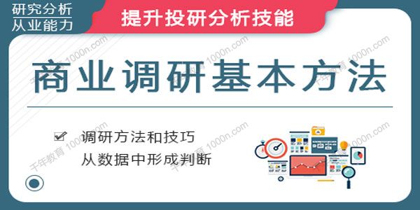 华尔街学堂《商业调研基本方法》