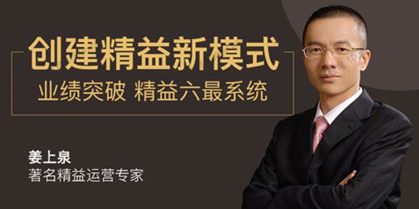 姜上泉《创建精益新模式》精益运营六最系统