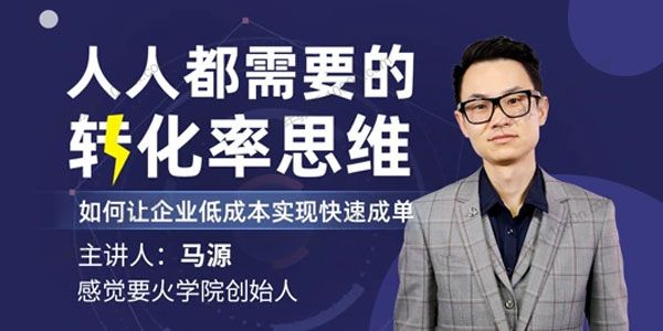 书课-马源《人人都需要的转化率思维》