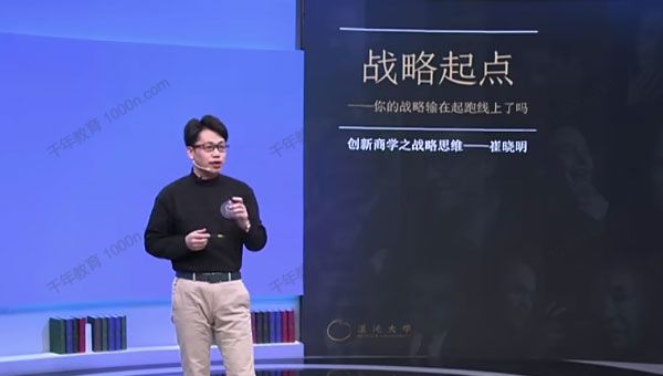 崔晓明《创新商学之战略起点》你输在起跑线了吗