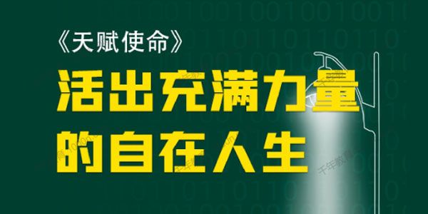 混沌大学-朱丹《天赋使命 如何活出充满力量的自在人生》