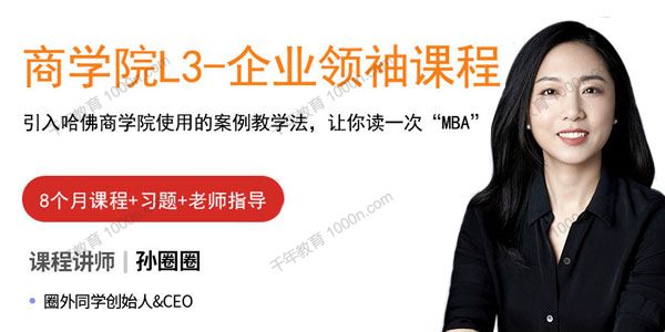 圈外同学-孙圈圈《商学院L3 实战mini-MBA课程》