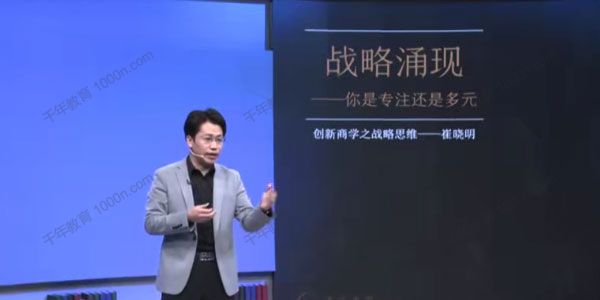 崔晓明《创新商学之战略涌现》你是专注还是多元