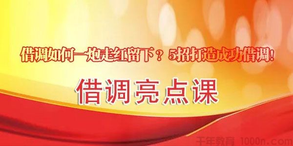 借调亮点课 体制内借调如何一炮走红留下？5招成功借调