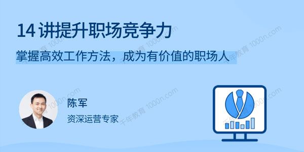 陈军《14讲提升职场竞争力》成为有价值的职场人