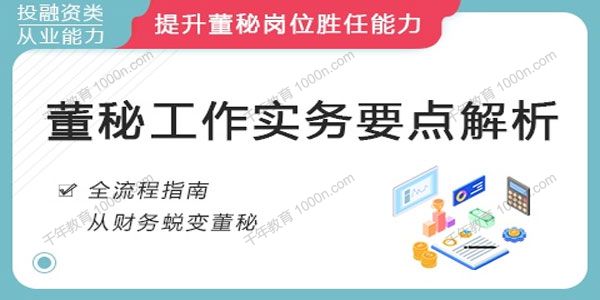 华尔街学堂《董秘工作实务专题》