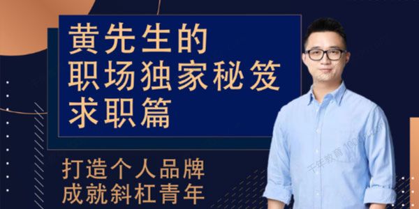 黄河清《黄先生的职场独家秘笈：求职篇》