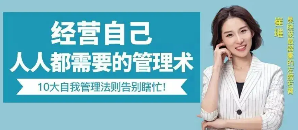 崔璀-经营自己，人人都需要的人生管理术