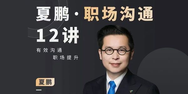 夏鹏《职场沟通十二讲》有效沟通职场提升