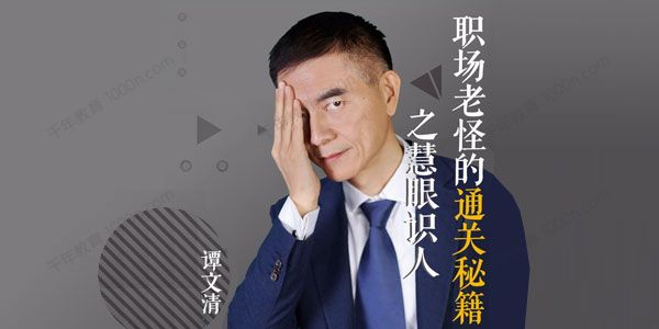 谭文清《读心识人修炼经：职场眼力篇》