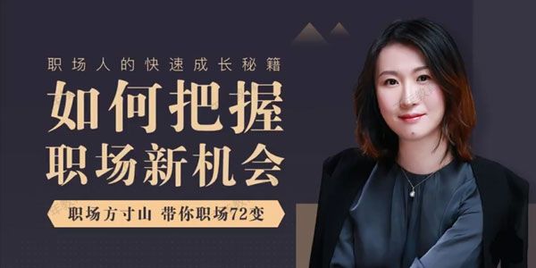 如何把握职场新机会 职场方寸山带你职场72变