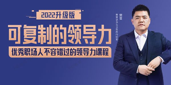 樊登读书 可复制领导力2022年最新升级版