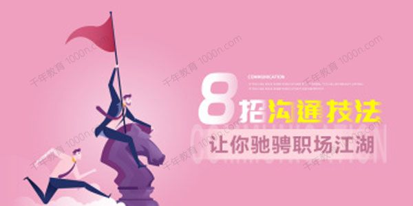 吕憬芊《8招沟通技法让你驰骋职场江湖》
