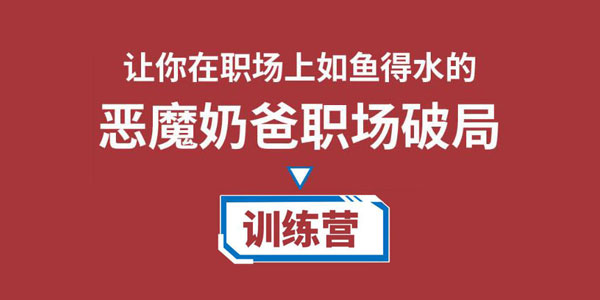 恶魔奶爸职场破局训练营1.0：让你在职场上如鱼得水