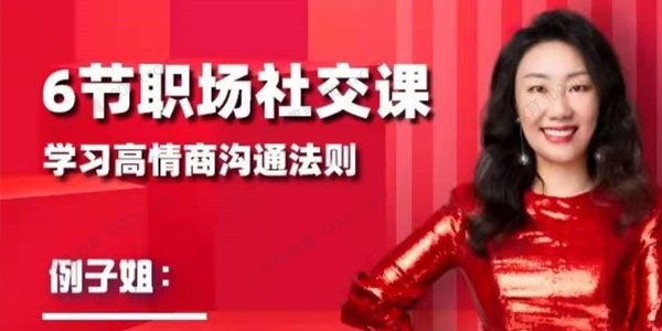 例子姐《6节职场社交课》学习高情商沟通法则