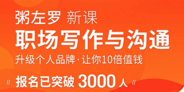 粥左罗《职场写作与沟通：升级个人品牌》让你十倍值钱