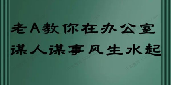 老A教你在办公室谋人谋事风生水起.
