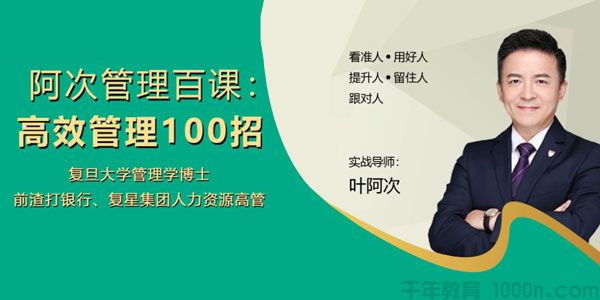 叶阿次-阿次管理百课：高效管理100招 理论与实践的结合