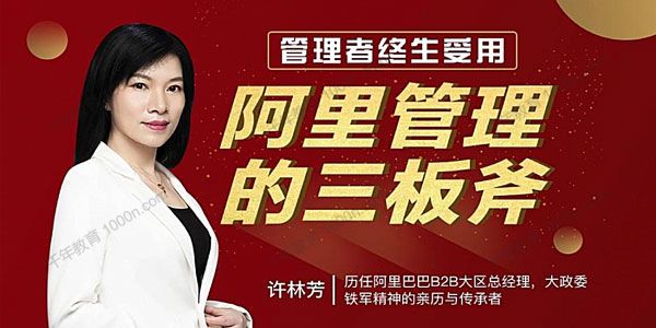 许林芳《阿里管理三板斧》管理者终身受用