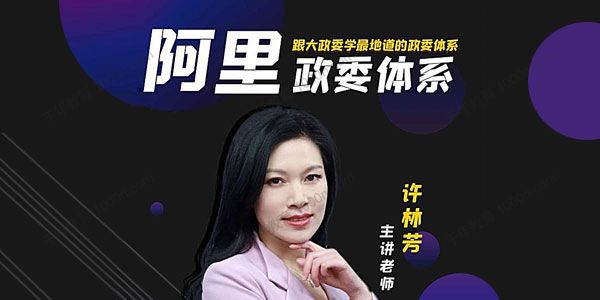 许林芳《阿里巴巴政委（HRBP）体系运作与实践》