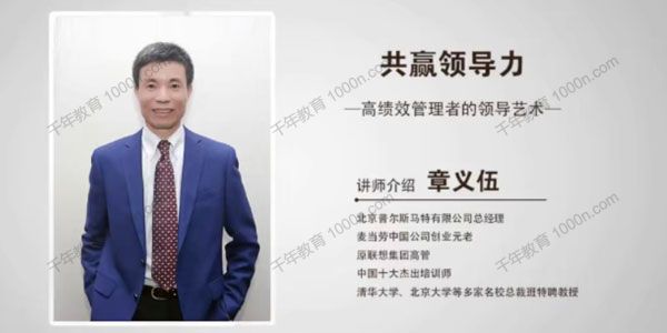 章义伍《共赢领导力》高绩效管理者的领导艺术