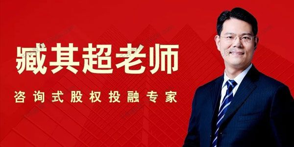 臧其超《转型资本之股权设计》中小企业股权大智慧