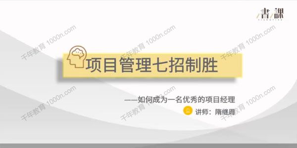 一书一课-隋继周《项目管理七招制胜》