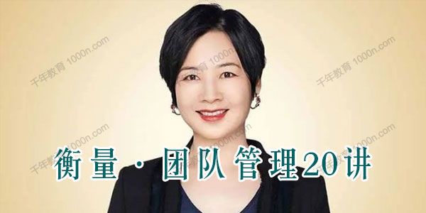 得到-衡量《团队管理20讲》团队管理的“第二方案”