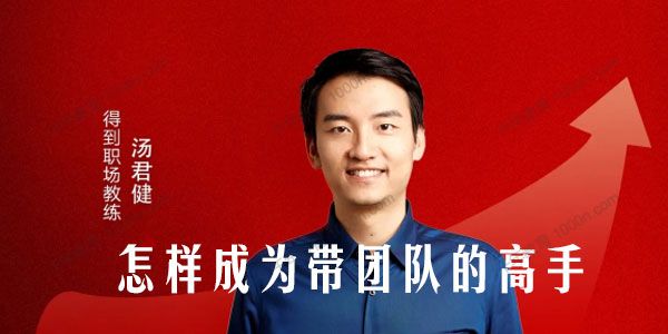 得到-汤君健《怎样成为带团队的高手》