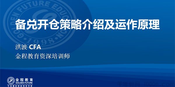 金程教育-洪波《CFA期权进阶视频课程》