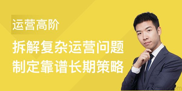 三节课-黄有璨《高阶运营策略制定与复杂问题拆解》