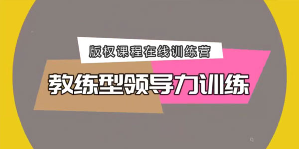 教练型领导力训练