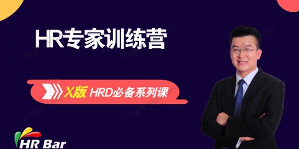 刘建华《HR专家训练营》成为HR专家的必修课