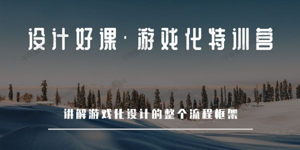 设计好课-北野《游戏化特训营》通过游戏化思维高效设计