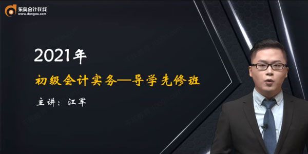 东奥会计在线-江军 2021初级会计实务导学先修班