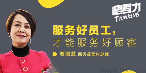 勺子课堂-贾国慧《服务好员工，才能服务好顾客》