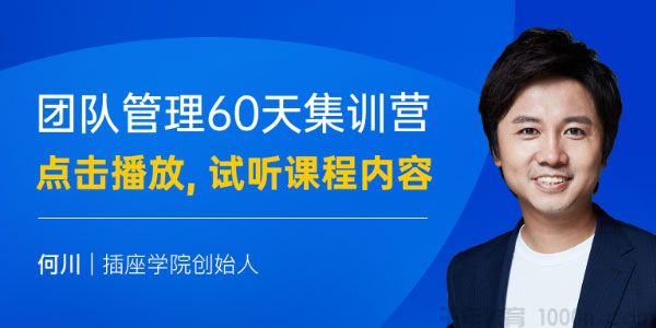 插座学院-何川《团队管理60天能力集训营》