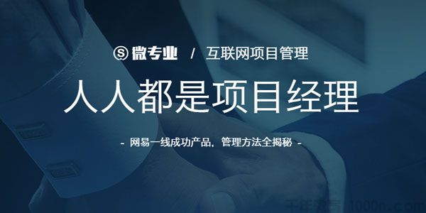 网易云课堂《人人都是项目经理》互联网项目管理实战