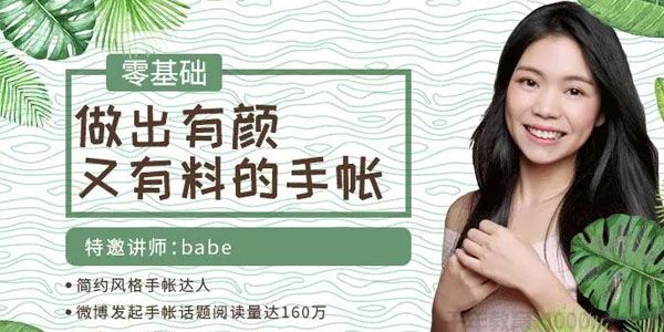 网易公开课-babe《零基础做出有颜又有料的手帐》