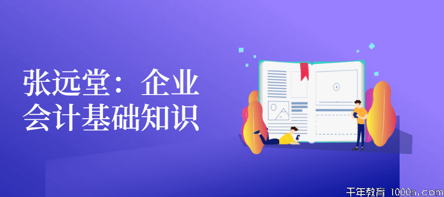 张远堂《企业会计基础知识》