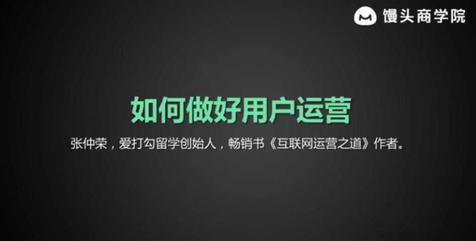馒头商学院-张仲荣《如何做好用户运营》