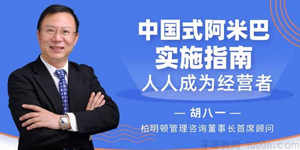 胡八一《中国式阿米巴实施指南》人人成为经营者