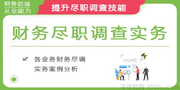 华尔街学堂《财务尽职调查实务》