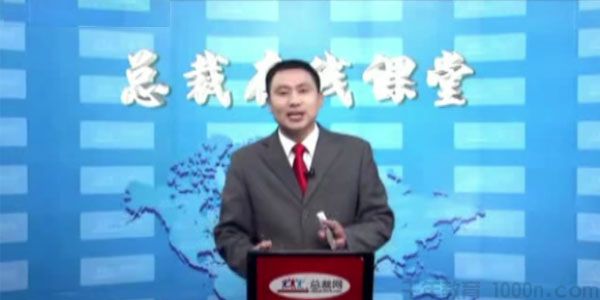 樊付军-总裁在线课堂《执行力与狼性团队的打造》
