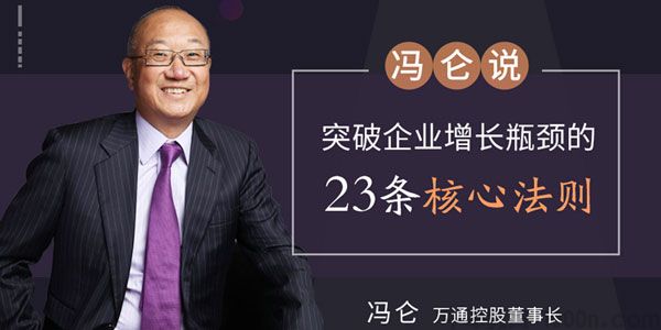 冯仑-网易公开课 突破企业增长瓶颈的23条核心法则