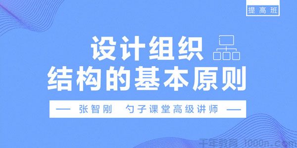 张智刚-勺子课堂 设计组织结构的基本原则